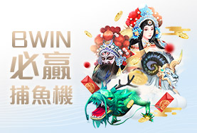 帝禾娛樂城BWIN必贏捕魚機