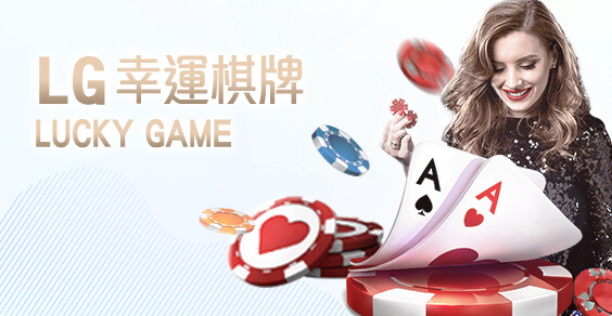 帝禾娛樂城LG幸運棋牌