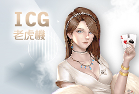 帝禾娛樂城ICG老虎機