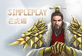 帝禾娛樂城SimplePlay老虎機