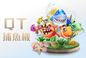 帝禾娛樂城QT捕魚機