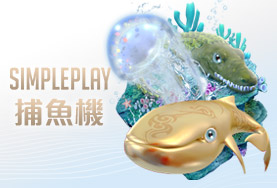帝禾娛樂城SIMPLE PLAY捕魚機